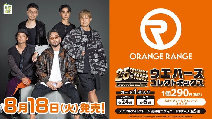 ORANGE RANGE ウエハースコレクトボックスが2026年78月18日(火)~ローソン限定で新発売!