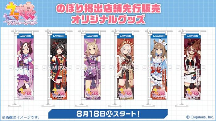 ローソン『ウマ娘』コラボキャンペーン2026年夏 都内近郊店舗限定!のぼり掲出・グッズ先行販売店舗