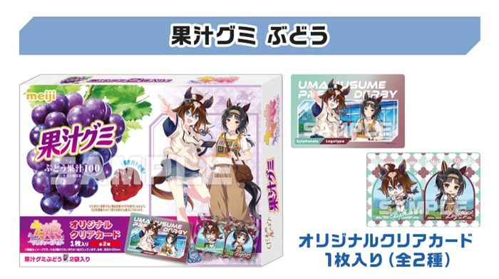 ローソン『ウマ娘』コラボキャンペーン2026年夏 明治果汁グミシリーズ(クリアカード付き)