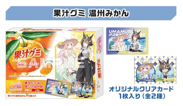 ローソン『ウマ娘』コラボキャンペーン2026年夏 明治果汁グミシリーズ(クリアカード付き)