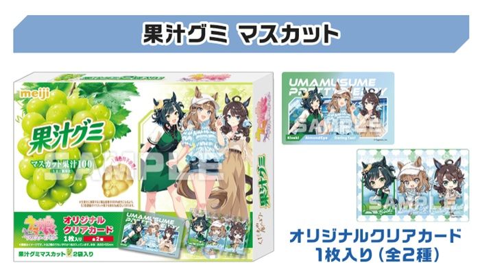 ローソン『ウマ娘』コラボキャンペーン2026年夏 明治果汁グミシリーズ(クリアカード付き)