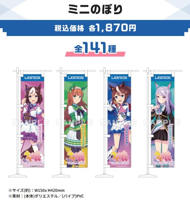 ローソン『ウマ娘』コラボキャンペーン2026年夏 ミニのぼり