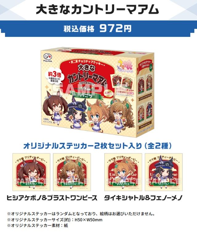 ローソン『ウマ娘』コラボキャンペーン2026年夏 店頭販売オリジナルギフト(大きなカントリーマアム)