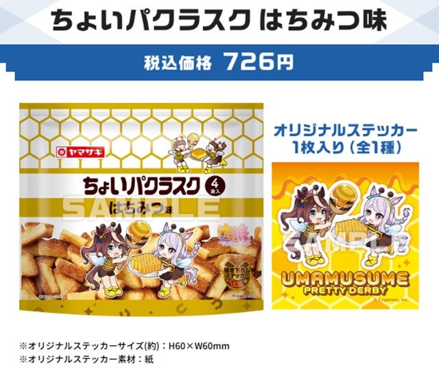ローソン『ウマ娘』コラボキャンペーン2026年夏 店頭販売オリジナルギフト(ちょいパクラスク はちみつ味)