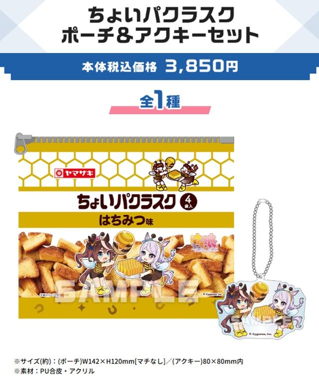 ローソン『ウマ娘』コラボキャンペーン2026年夏 店頭販売オリジナルギフト(ちょいパクラスク ポーチ&アクキーセット)
