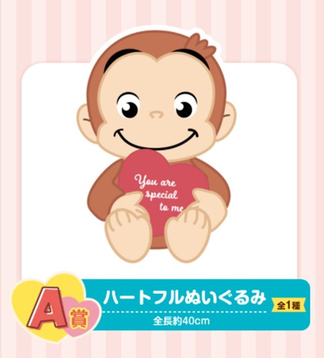 A賞 ハートフルぬいぐるみ 景品ラインナップ セガ ラッキーくじ おさるのジョージ 85th ~Happy Heartful Days~