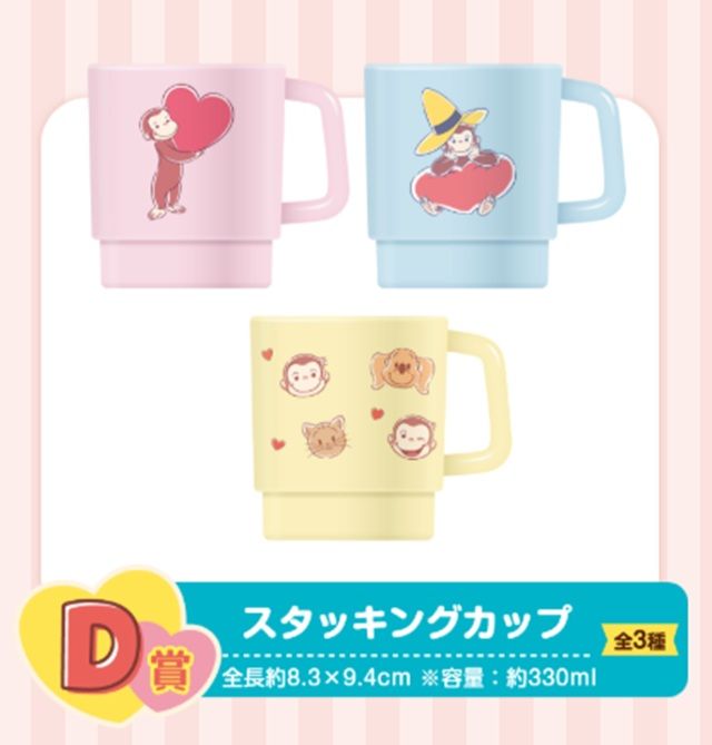 D賞 スタッキングカップ 景品ラインナップ セガ ラッキーくじ おさるのジョージ 85th ~Happy Heartful Days~