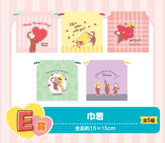 E賞 巾着 景品ラインナップ セガ ラッキーくじ おさるのジョージ 85th ~Happy Heartful Days~