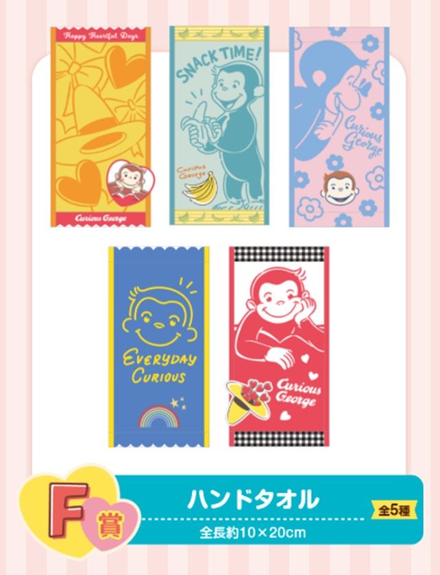 F賞 ハンドタオル 景品ラインナップ セガ ラッキーくじ おさるのジョージ 85th ~Happy Heartful Days~
