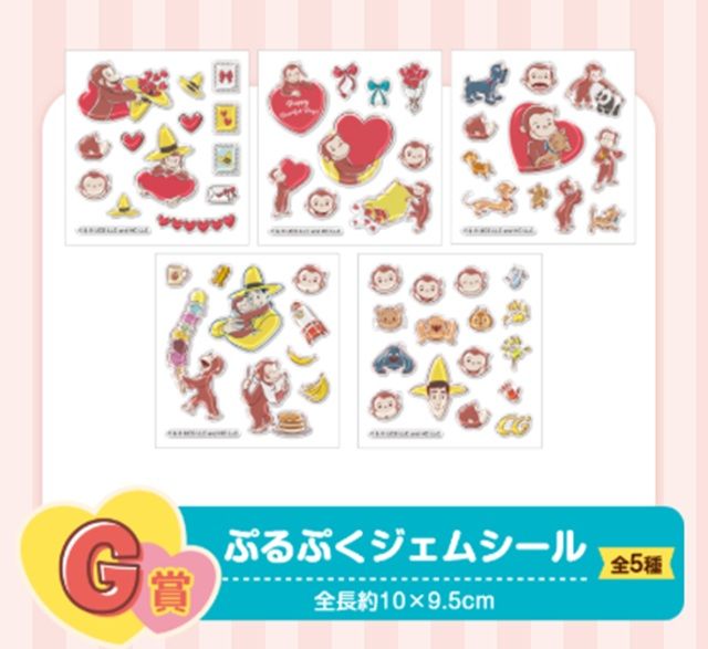 G賞 ぷるぷくジェムシール 景品ラインナップ セガ ラッキーくじ おさるのジョージ 85th ~Happy Heartful Days~