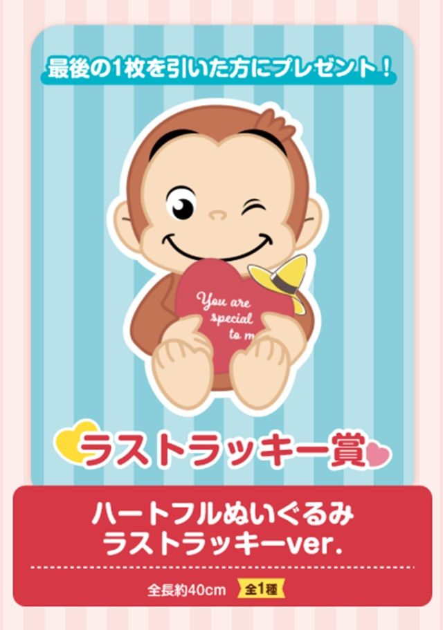 ラストラッキー賞 ハートフルぬいぐるみ ラストラッキーver. 景品ラインナップ セガ ラッキーくじ おさるのジョージ 85th ~Happy Heartful Days~