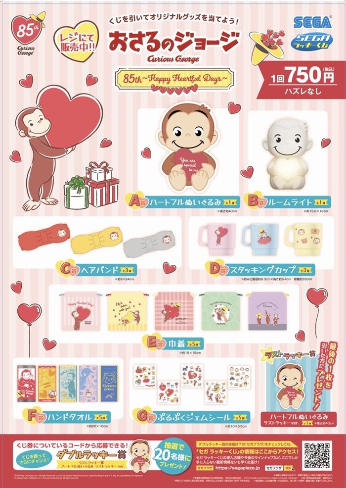 景品ラインナップ セガ ラッキーくじ おさるのジョージ 85th ~Happy Heartful Days~