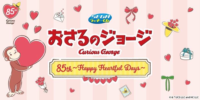 セガ ラッキーくじ おさるのジョージ 85th ~Happy Heartful Days~が2026年9月に新発売!
