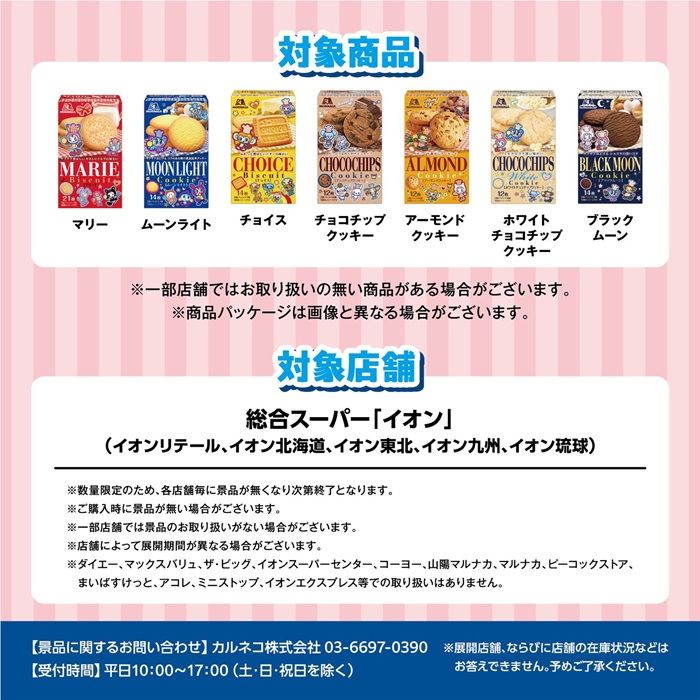 森永ビスケット「ナルミヤキャラクターズ」コラボ！めじるしチャームのおまけがもらえるキャンペーンが2026年9月8日（火）より開催！