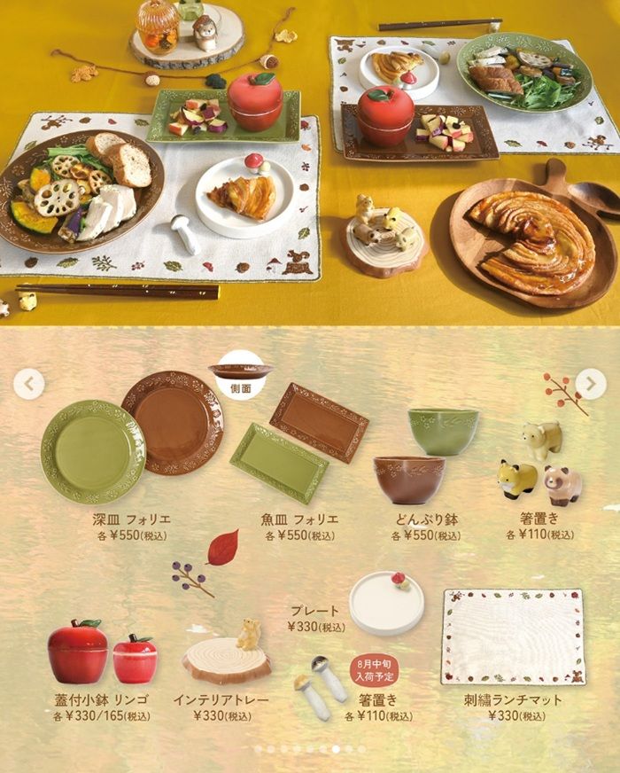 ナチュラルキッチン『秋の森をイメージしたテーブルウェア』のグッズ