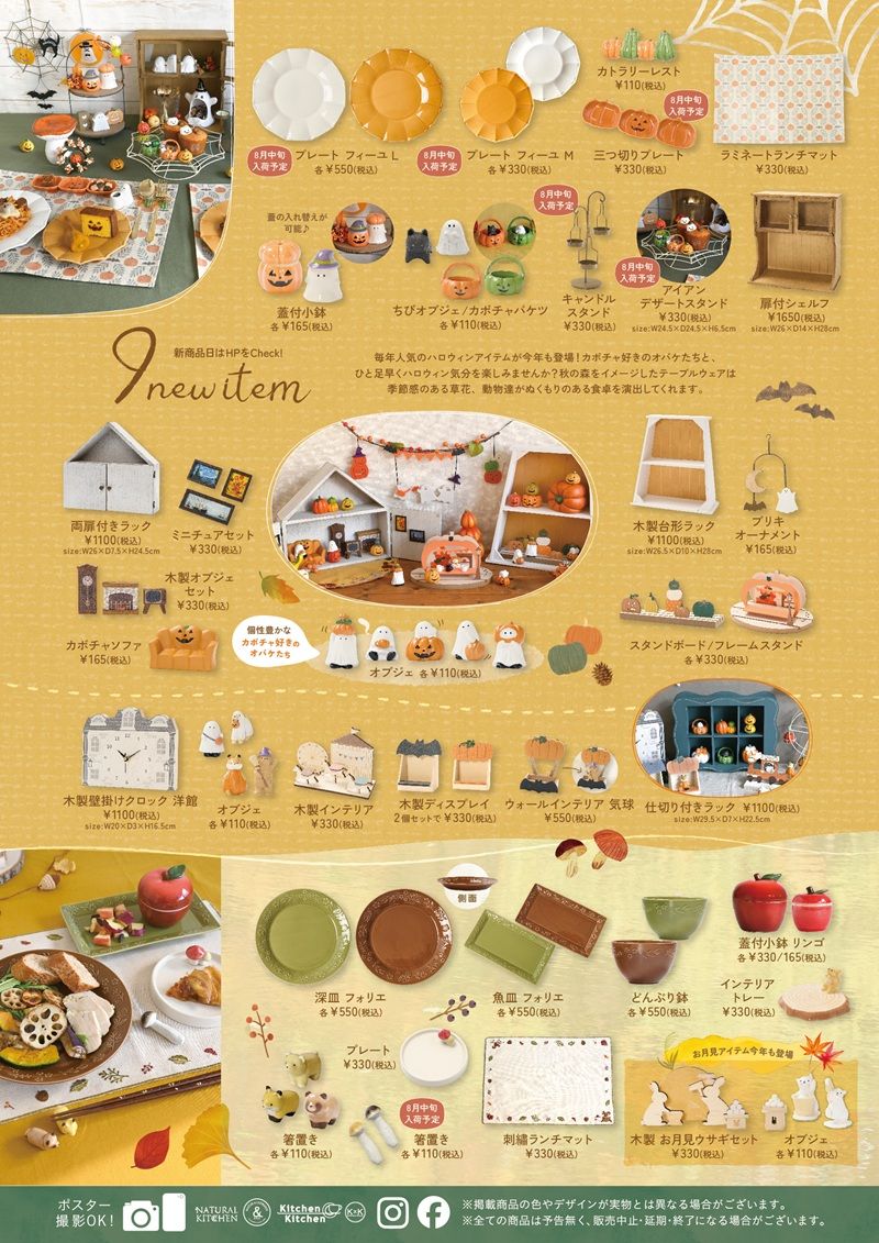 ナチュラルキッチン 2026年9月発売の商品　ちらし