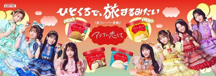 ロッテのアイス『アジアに恋して』×『CUTIE STREET(キューティーストリート)』クリアカードのおまけがもらえるキャンペーンが開催!