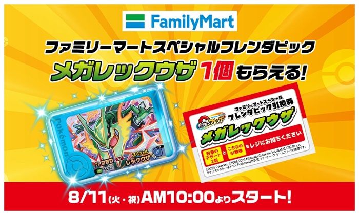 ファミマ『ポケモンフレンダ』コラボ!メガレックウザのファミリーマートスペシャルフレンダピックおまけがもらえるキャンペーンが2026年8月11日(火・祝)より開催!