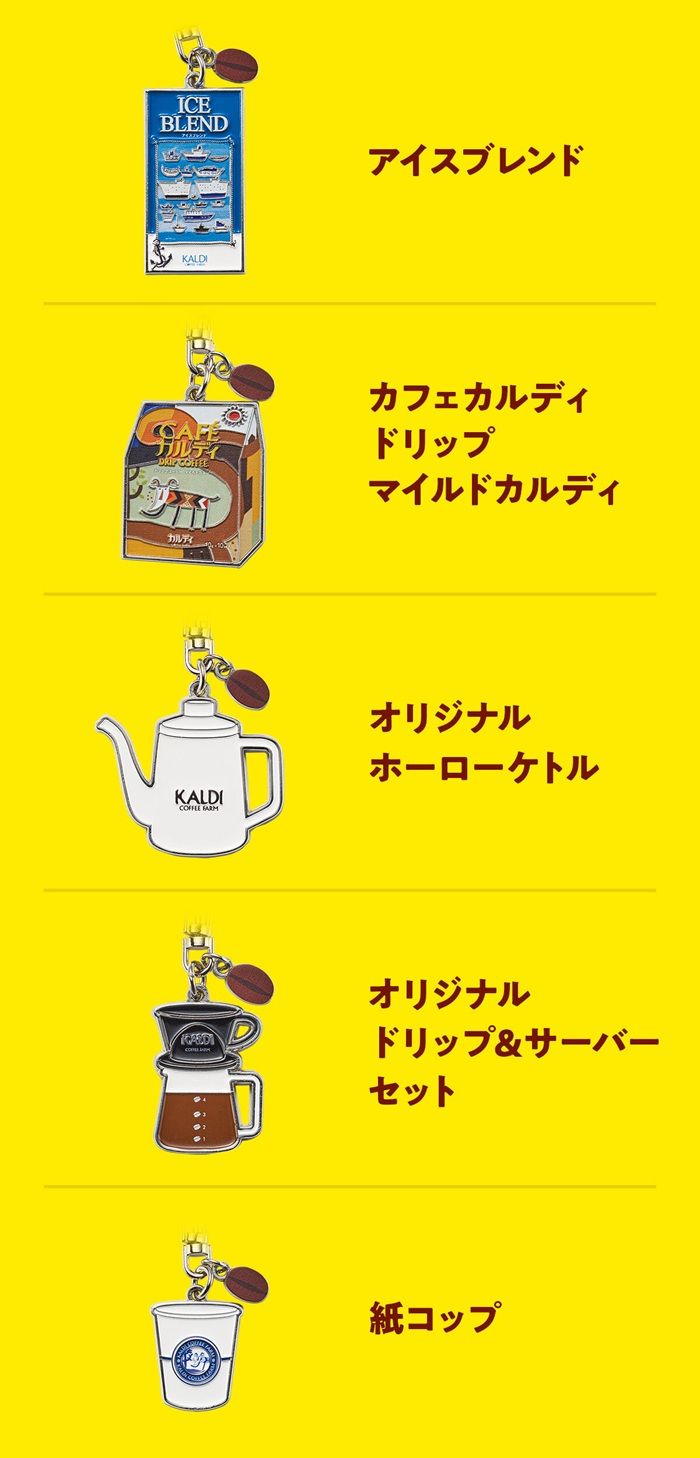 カルディ『コーヒーグッズ メタルチャーム』のおまけがもらえるキャンペーン