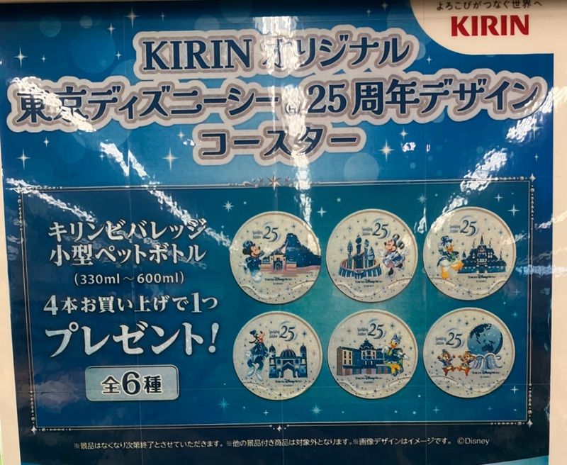 キリン『東京ディズニーシー25周年デザインコースター』おまけが店頭でもらえる2026年夏のキャンペーンが開催!