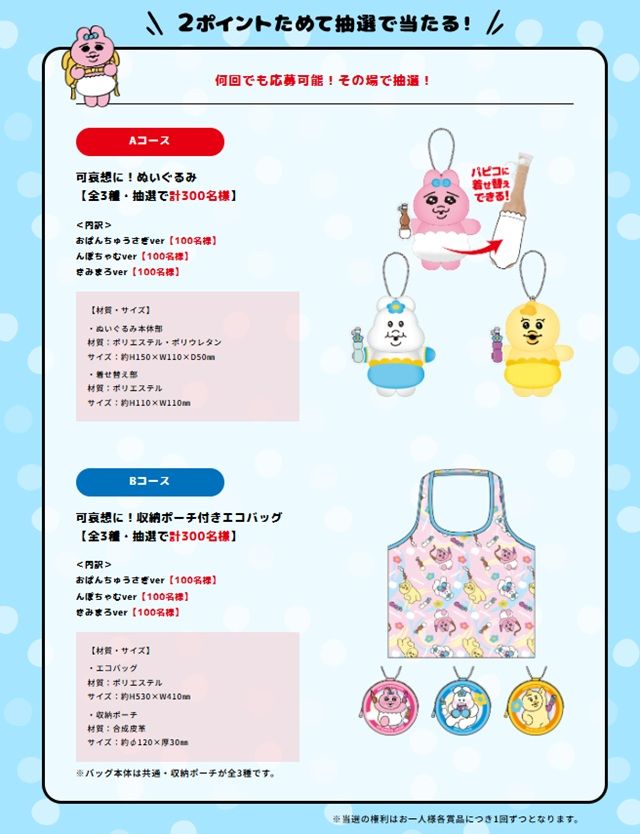パピコ『可哀想に！おぱんちゅうさぎ、んぽちゃむ』コラボの