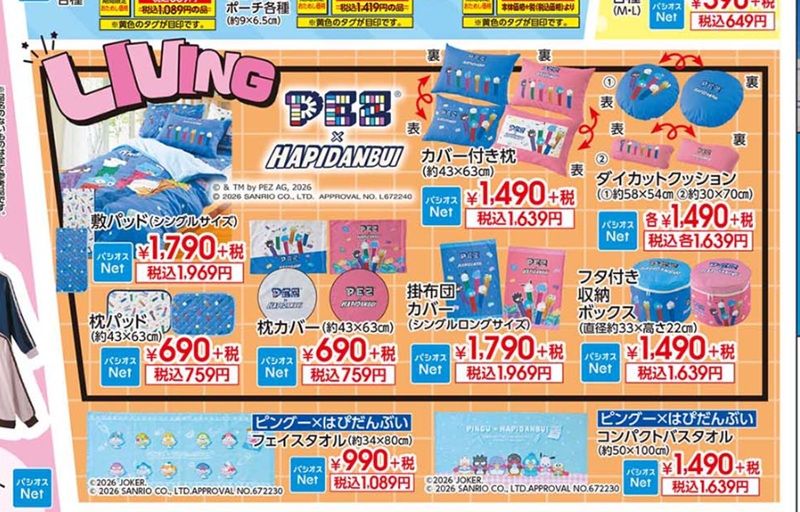 ちらし パシオス『PEZ(ペッツ)×はぴだんぶい』コラボの寝具、クッション、収納ボックスなどが2026年8月5日(水)~新発売!