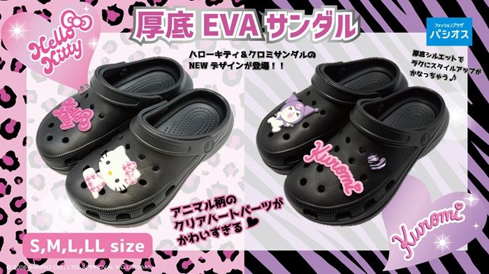 パシオスの「厚底EVAサンダル」に、ハローキティとクロミの新デザインが登場！
