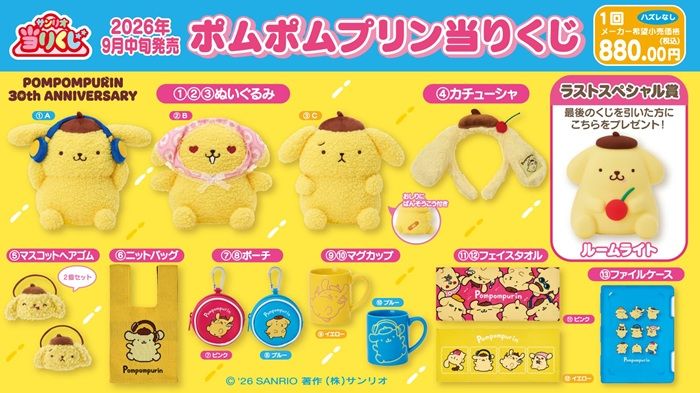 景品ラインナップ サンリオ「ポムポムプリン当りくじ」2026年9月発売