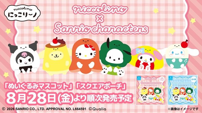 セブンイレブン限定『にっこりーノ×サンリオキャラクターズ』コラボ!ぬいぐるみマスコット、スクエアポーチが店頭で新発売!
