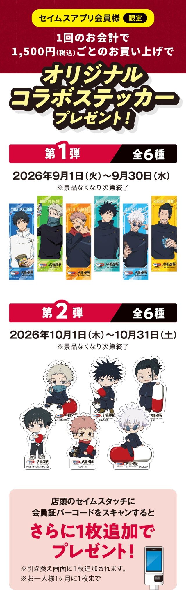先着プレゼント！先着 1,500円以上買ってもらえる！ステッカー！セイムス『呪術廻戦』コラボキャンペーン