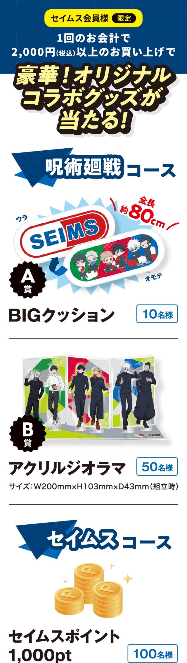 抽選で当たる！応募でもらえる　2,000円以上買って応募！ !セイムス『呪術廻戦』コラボキャンペーン