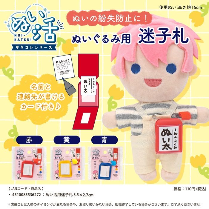 セリア!ぬいぐるみコスチューム『迷子札』が新発売!