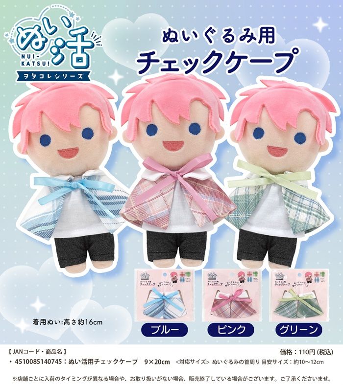 セリア!ぬいぐるみコスチューム『文字Tシャツ』『チェックケープ』が新発売!