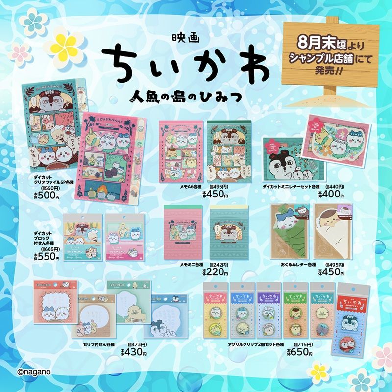 チラシ シャンブル『ちいかわ』コラボ!「映画ちいかわ」”セイレーン編”の原作アートを使用したステーショナリーが2026年8月26日(水)より新発売!