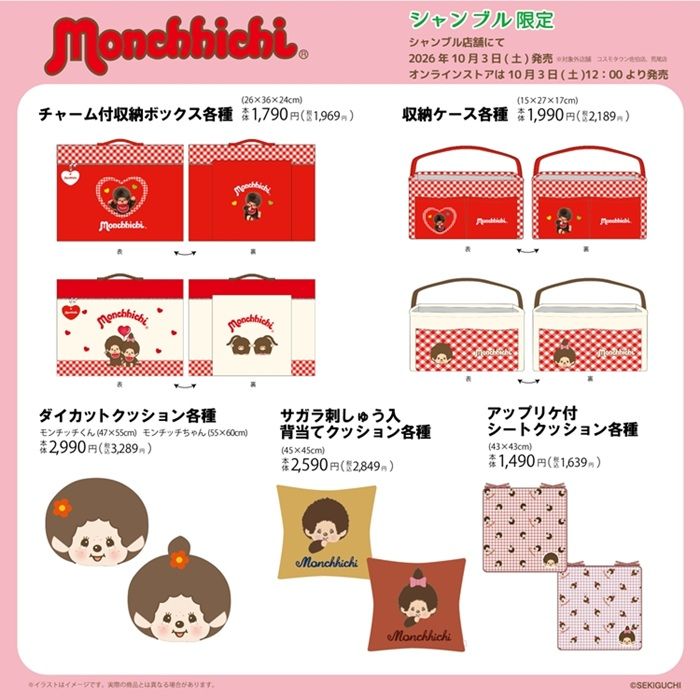 ちらし シャンブル『モンチッチ』コラボ!収納ボックス、クッション、チャーム、ティペットなどが2026年10月3日(土)より新発売!