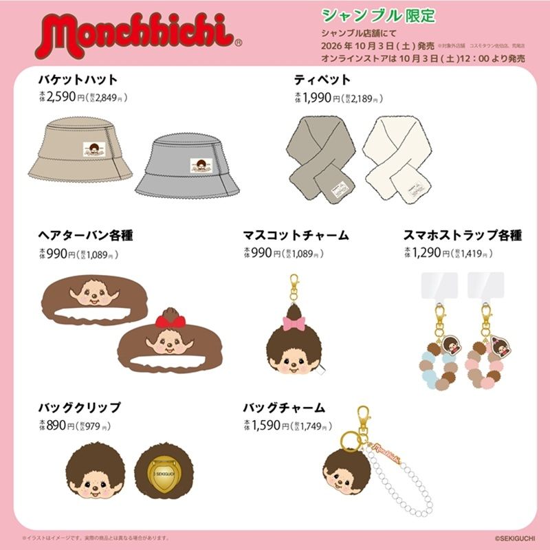 ちらし シャンブル『モンチッチ』コラボ!収納ボックス、クッション、チャーム、ティペットなどが2026年10月3日(土)より新発売!