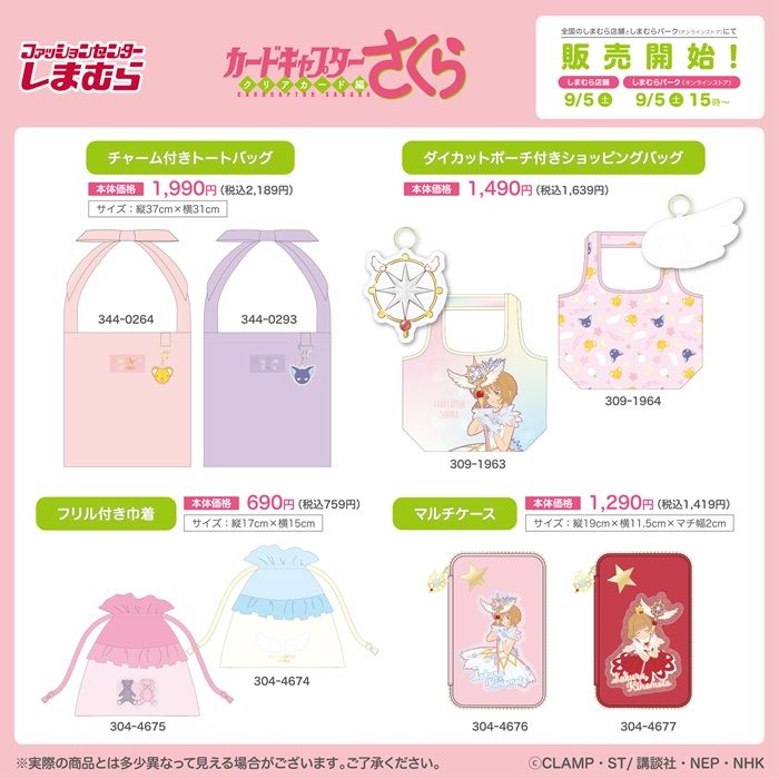 チラシ しまむら『カードキャプターさくら』コラボ!カラビナ、チャーム、トートバッグ、エコバッグ、巾着、マルチケースなどが2026年9月5日(土)より新発売!
