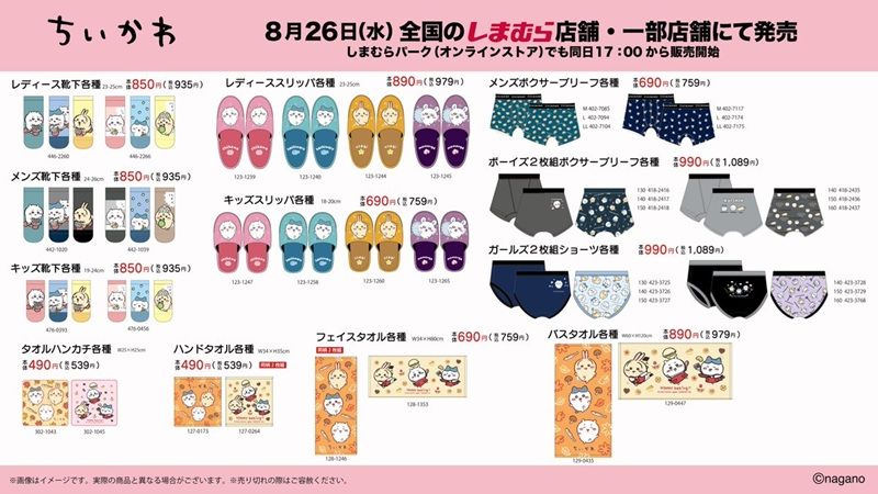 チラシ　しまむら『ちいかわ』コラボ！ルームウェア、パジャマ、エプロン、スリッパ、タオル、ソックス、寝具、収納ボックス、がま口財布などが2026年8月26日（水）より新発売！