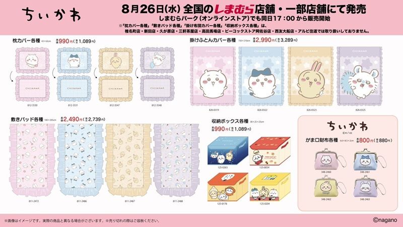 チラシ　しまむら『ちいかわ』コラボ！ルームウェア、パジャマ、エプロン、スリッパ、タオル、ソックス、寝具、収納ボックス、がま口財布などが2026年8月26日（水）より新発売！