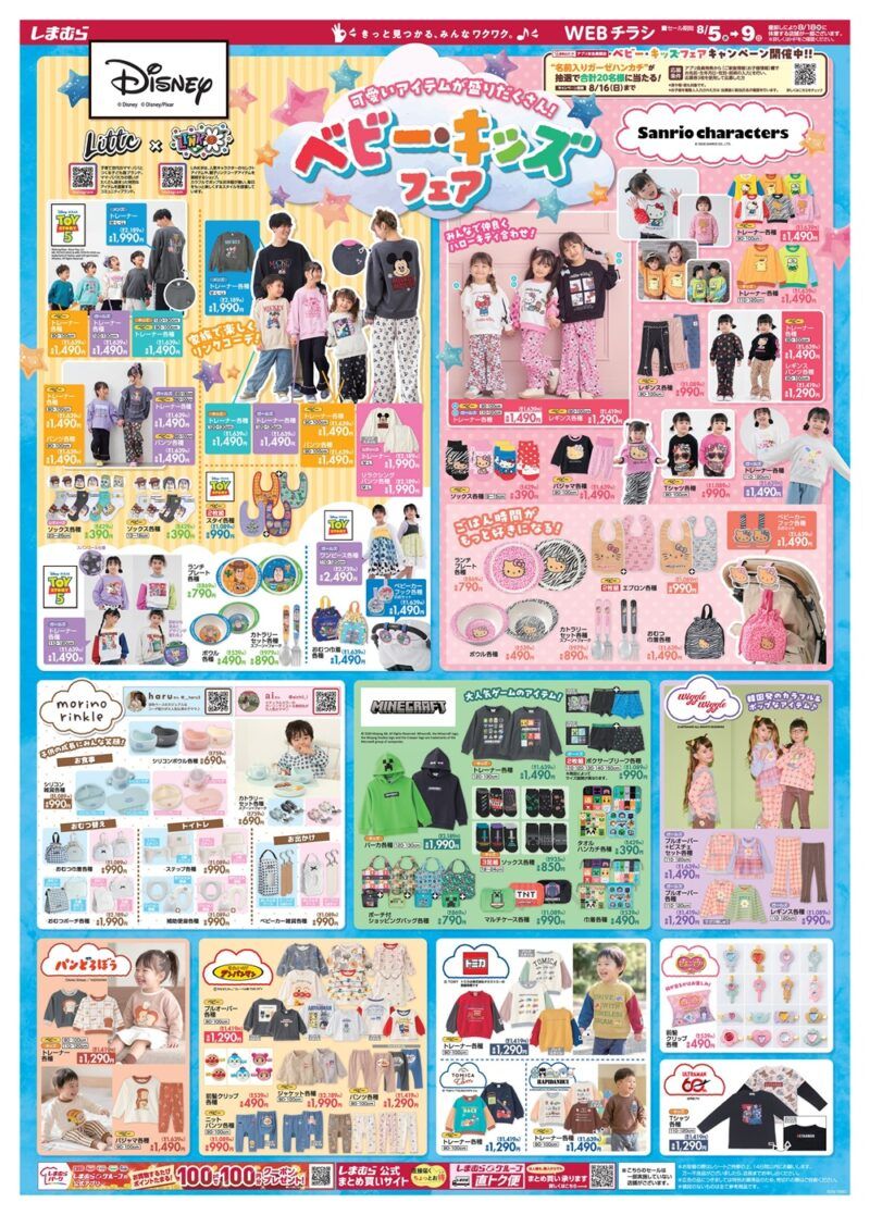 しまむらチラシ速報 2026年8月5日～トイストーリー、ミニオン、スヌーピーのコラボが新発売！ベビー・キッズフェアではサンリオ、マイクラ、アンパンマン、トミカなど秋の子供服も！