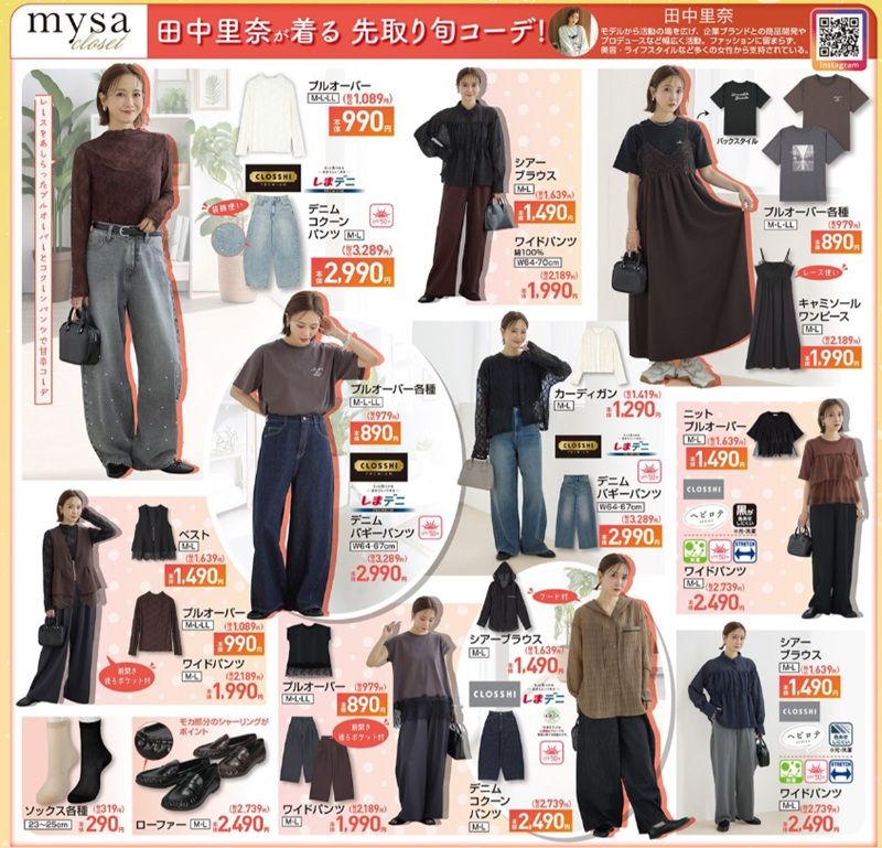 『田中里奈』コラボ！mysa closet (ミーサ クローゼット)の秋先取りコーデ！しまむら チラシ　2026年8月8日（土）～8月11日（火）