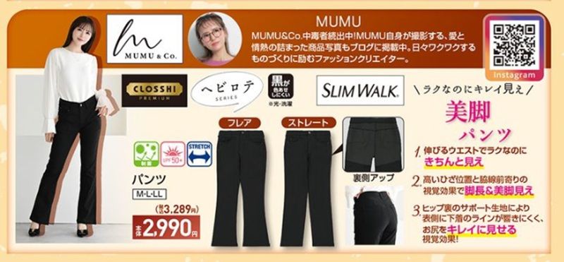 『MUMU』コラボ！美脚パンツ2型が発売！しまむら チラシ　2026年8月8日（土）～8月11日（火）