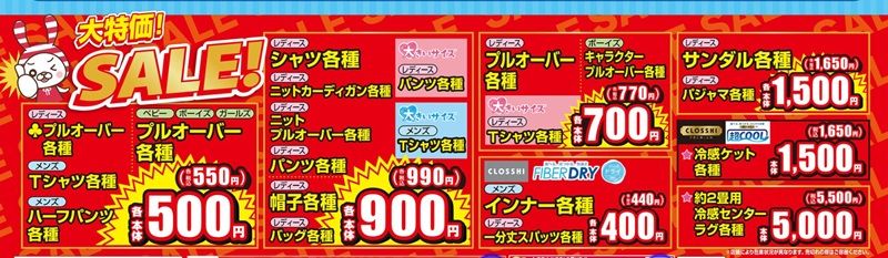 大特価セールが開催！