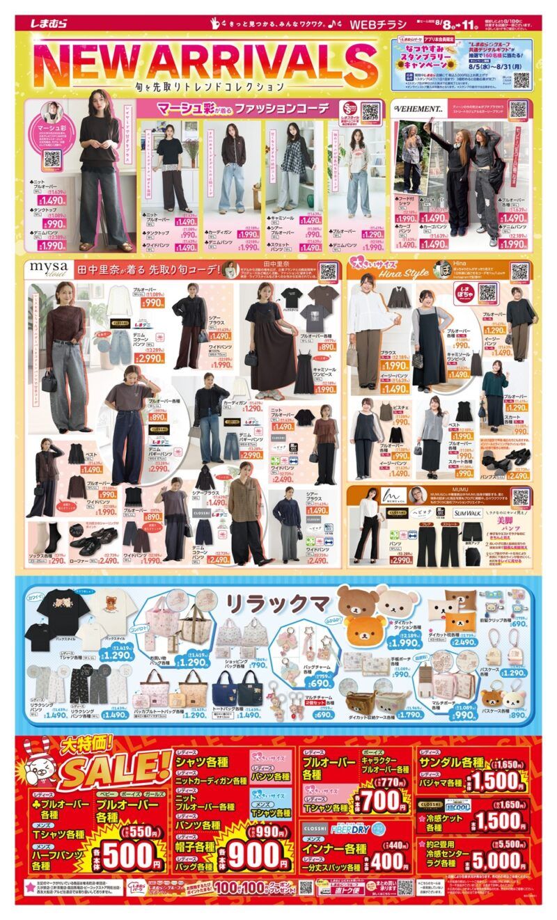 しまむらチラシ速報 2026年8月8日～田中里奈 mysa、Hina、MUMUの秋の先取りコーデが発売！リラックマ、VEHEMENT..も！