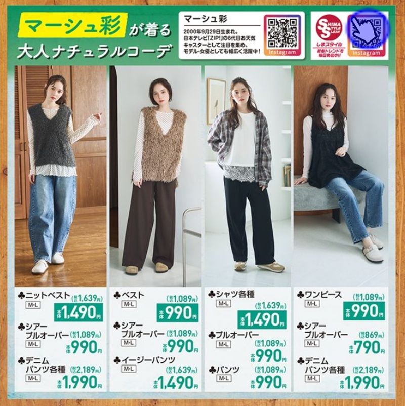 マーシュ彩が着る大人ナチュラルコーデ！　しまむら チラシ　2026年8月11日（火・祝）～8月16日（日）