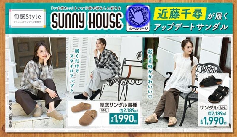 ちらし　『SUNNY HOUSE』コラボにサンダルが発売！
