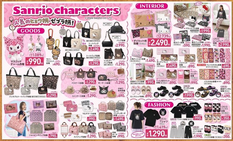 『サンリオ』大型コラボが新発売！しまむら チラシ　2026年8月11日（火・祝）～8月16日（日）
