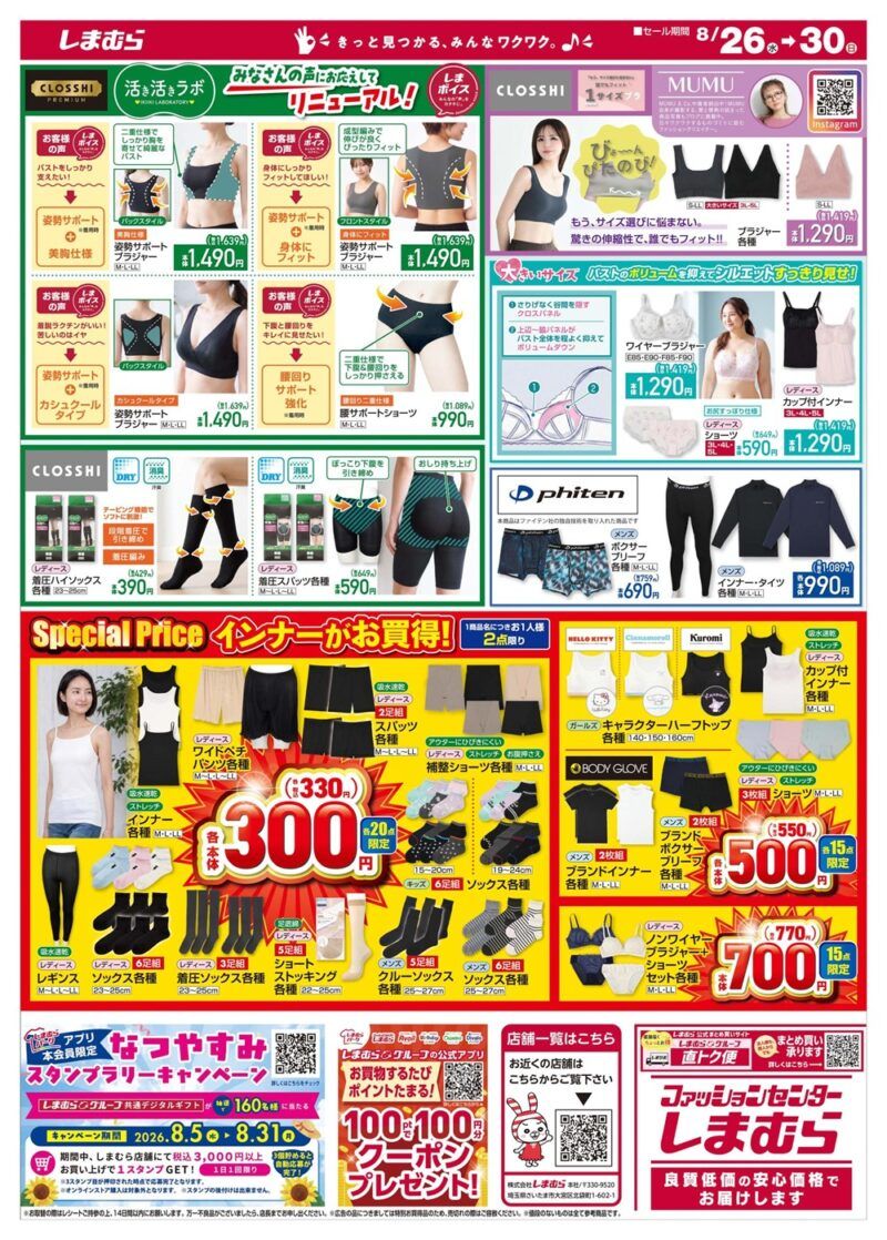 しまむらチラシ速報 2026年8月26日～ちいかわ大型コラボで秋物が新発売！動物シリーズの寝具やインテリアも！たんプリの光るパジャマ、ソックスも！