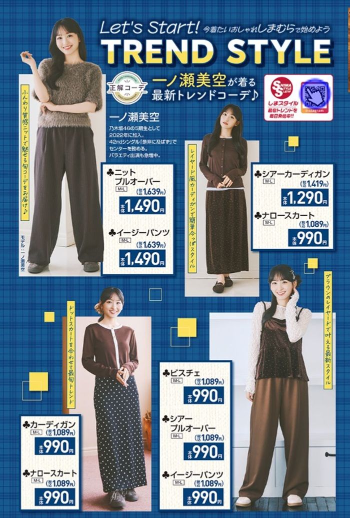 『一ノ瀬美空（乃木坂46）』コラボの秋コーデが発売！しまむら チラシ　2026年8月26日（水）～8月30日（日）