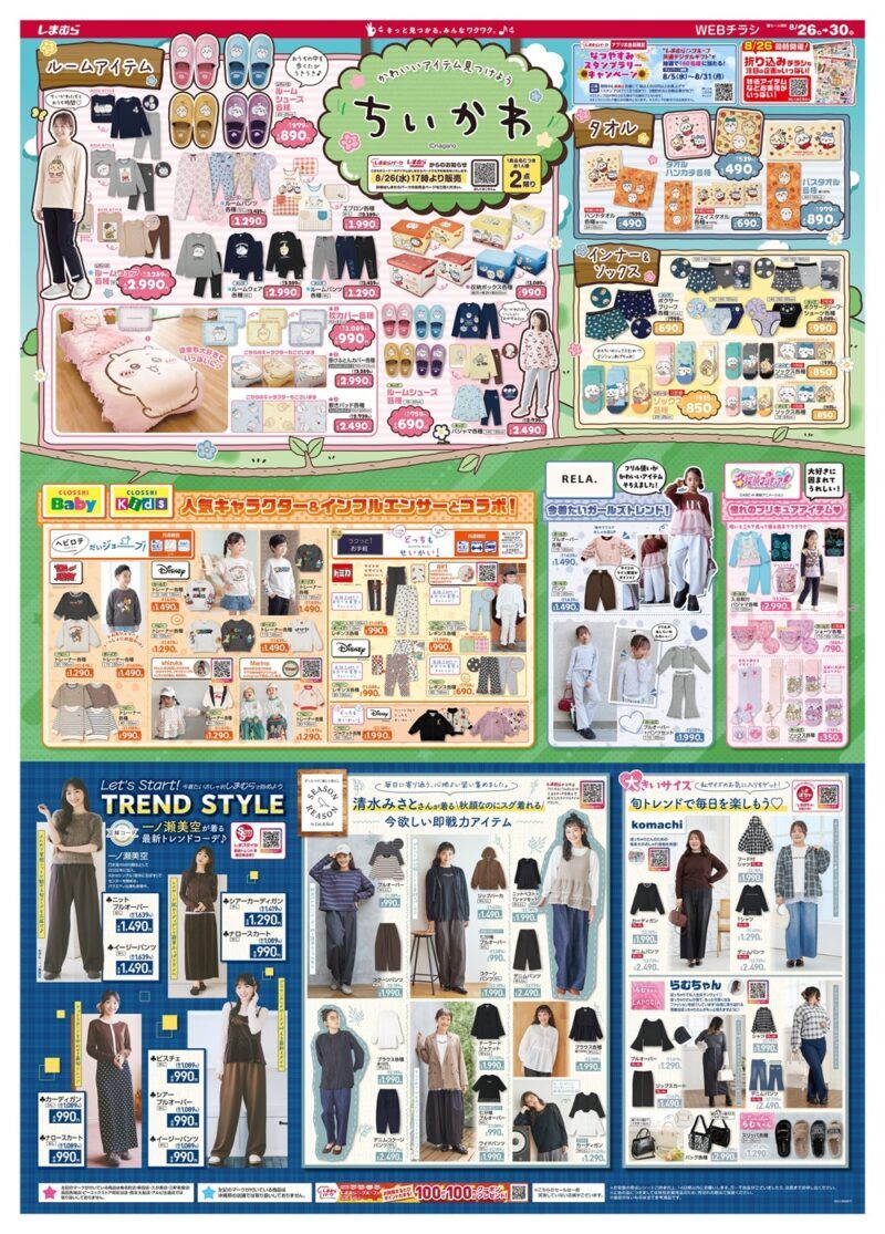 しまむらチラシ速報 2026年8月26日～ちいかわ大型コラボで秋物が新発売！動物シリーズの寝具やインテリアも！たんプリの光るパジャマ、ソックスも！